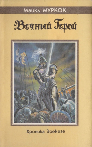 Муркок Майкл - Вечный герой