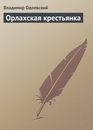 Одоевский Владимир - Орлахская крестьянка