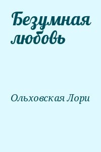 Безумная любовь