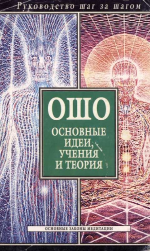 Орлова Любовь - Ошо. Основные идеи, учения и теория