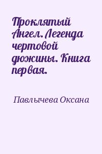 Павлычева Оксана - Проклятый Ангел. Легенда чертовой дюжины. Книга первая.