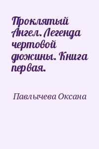 Проклятый Ангел. Легенда чертовой дюжины. Книга первая.