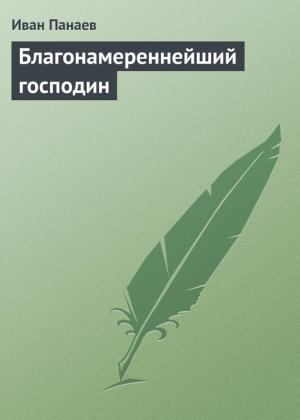 Панаев Иван - Благонамереннейший господин