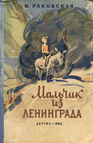 Раковская Нина - Мальчик из Ленинграда