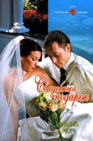 Рид Джоанна - Свадебный подарок