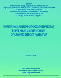 Семенович Анна - Комплексная нейропсихологическая коррекция и абилитация отклоняющегося развития — 1