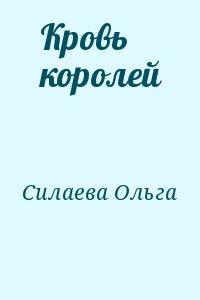 Силаева Ольга - Кровь королей