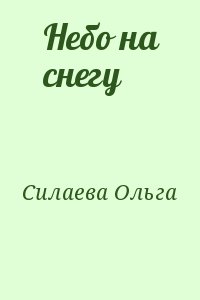 Силаева Ольга - Небо на снегу