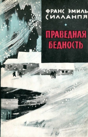 Силланпя Франс - Праведная бедность: Полная биография одного финна