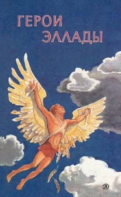 Смирнова Вера - Герои Эллады