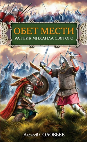 Соловьев Алексей - Обет мести. Ратник Михаила Святого