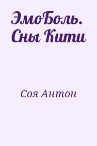 Соя Антон - ЭмоБоль. Сны Кити