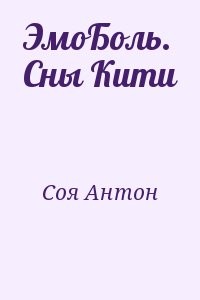 ЭмоБоль. Сны Кити