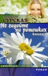 Сурская Людмила - НЕ ГАДАЙТЕ НА РОМАШКАХ. Книга 1.КУДА КАТИЛСЯ КОЛОБОК?