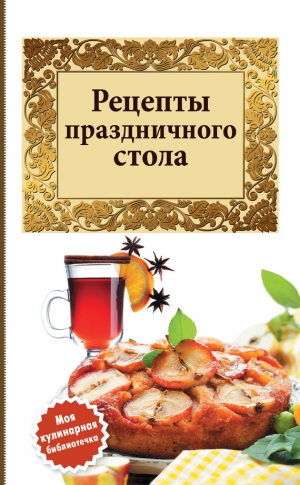 Сборник кулинарных рецептов - Рецепты праздничного стола