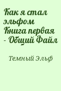 Темный Эльф - Как я стал эльфом Книга первая - Общий Файл