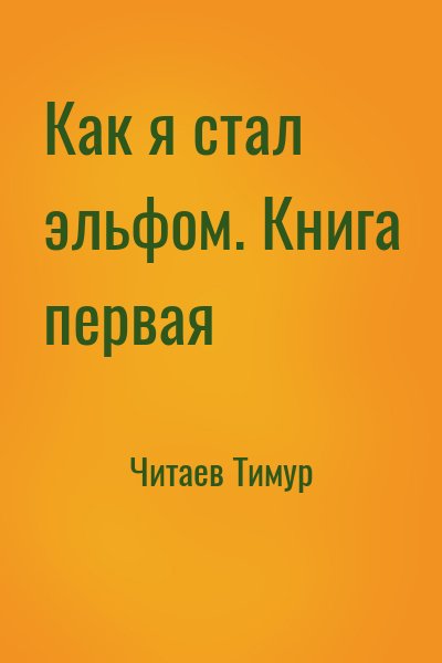 Читаев Тимур - Как я стал эльфом. Книга первая