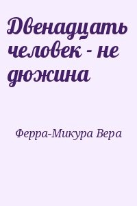 Двенадцать человек - не дюжина