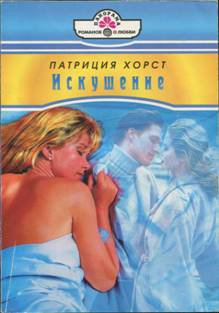 Хорст Патриция - Искушение