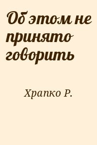 Об этом не принято говорить