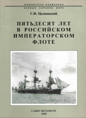 Цывинский Генрих - Пятьдесят лет в Российском императорском флоте