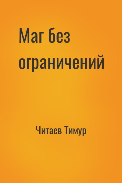 Читаев Тимур - Маг без ограничений