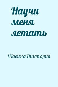 Шавина Виктория - Научи меня летать