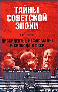 Шубин Александр - Диссиденты, неформалы и свобода в СССР