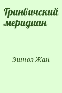 cкачать книгу Жан Эшноз Гринвичский меридиан