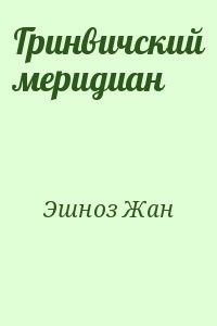 Гринвичский меридиан