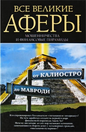 Кротков Антон - Все великие аферы, мошенничества и финансовые пирамиды: от Калиостро до Мавроди