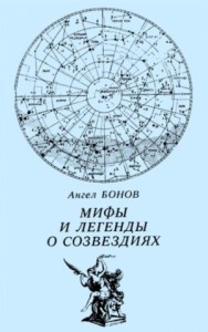 Мифы и легенды о созвездиях