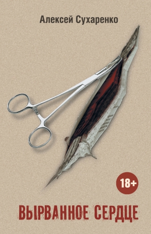 Сухаренко Алексей - Вырванное сердце