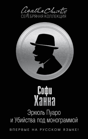 Ханна Софи - Эркюль Пуаро и Убийства под монограммой
