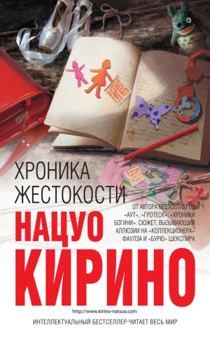 Кирино Нацуо - Хроника жестокости