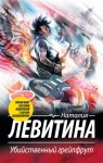 Левитина Наталия - Убийственный грейпфрут