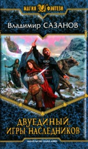 Двуединый. Игры наследников
