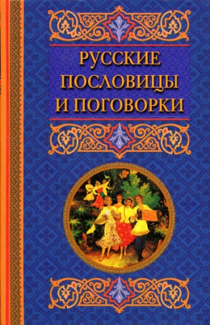 Берсеньева Катерина - Русские пословицы и поговорки