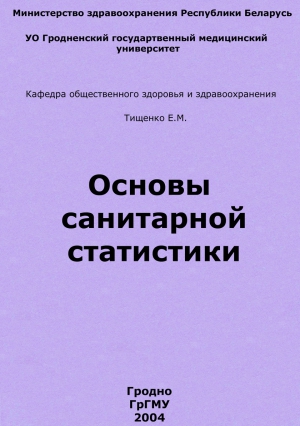Тищенко Евгений - Основы санитарной статистики