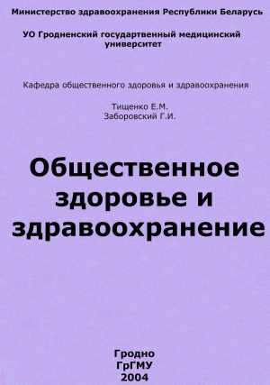 Тищенко Евгений, Заборовский Генрих - Общественное здоровье и здравоохранение