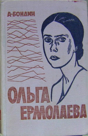 Бондин Алексей - Ольга Ермолаева