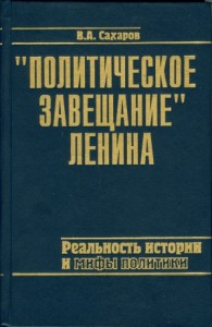 Политическое завещание Ленина: реальность истории и мифы политики