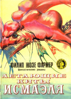 Фармер Филип - Летающие киты Исмаэля