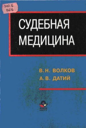 Волков В, Датий Алексей Васильевич - Судебная медицина