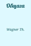 Wagner Th. - Общага