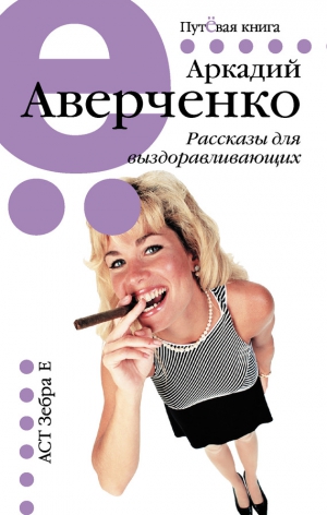 Аверченко Аркадий - Рассказы для выздоравливающих