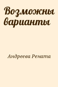 Андреева Рената - Возможны варианты