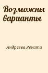 Андреева Рената - Возможны варианты