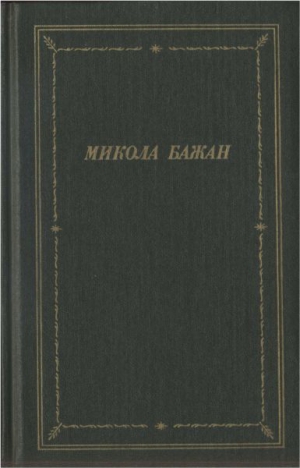 Бажан Микола - Стихотворения и поэмы