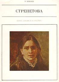 Беньяш Раиса - Пелагея Стрепетова